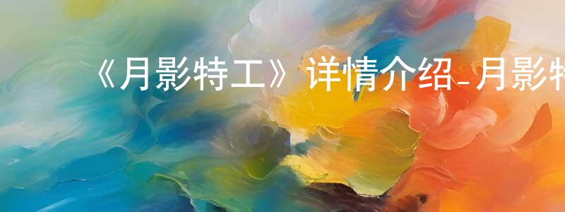 曹兰心的动漫综艺大全,《月影特工》详情介绍_月影特工已完结在线观看_月影特工迅雷下载_日漫